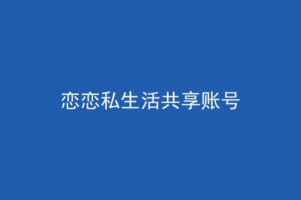 恋恋私生活共享账号
