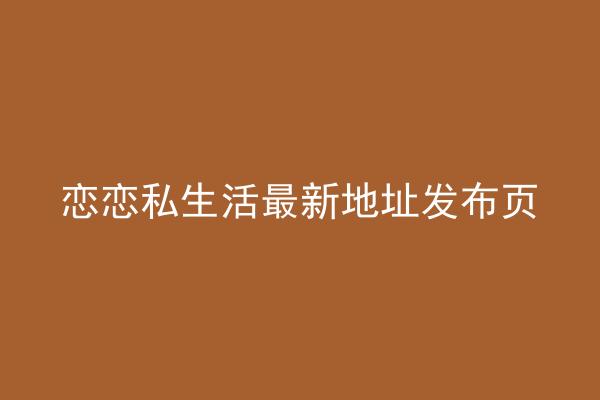 恋恋私生活最新地址发布页