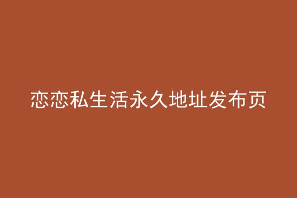 恋恋私生活永久地址发布页