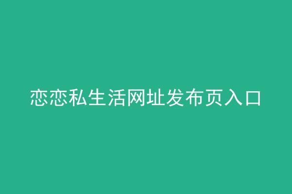 恋恋私生活网址发布页入口