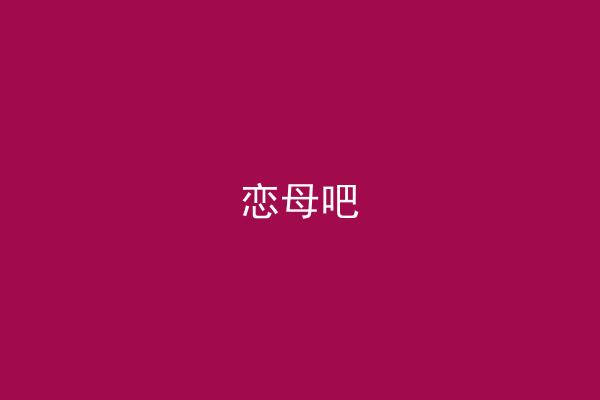 恋母吧