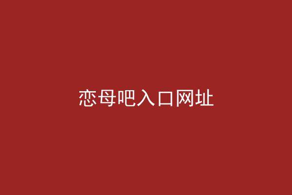 恋母吧入口网址