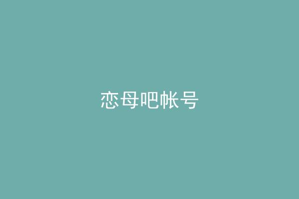 恋母吧帐号