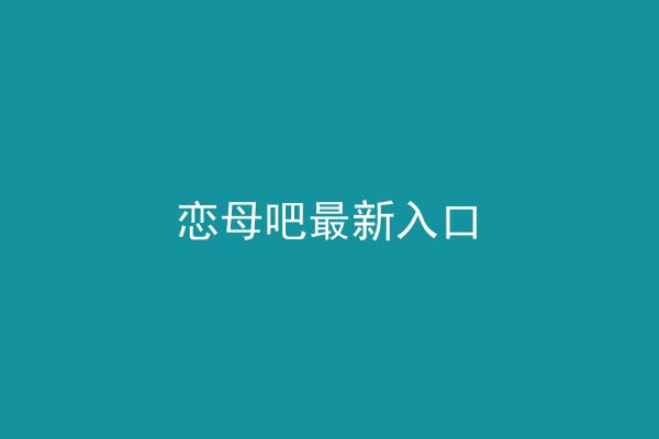 恋母吧最新入口