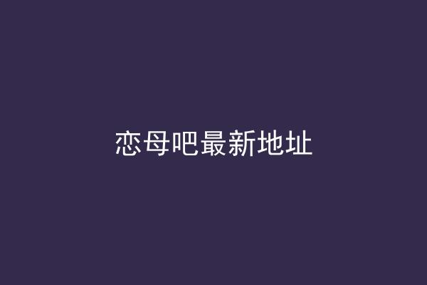 恋母吧最新地址