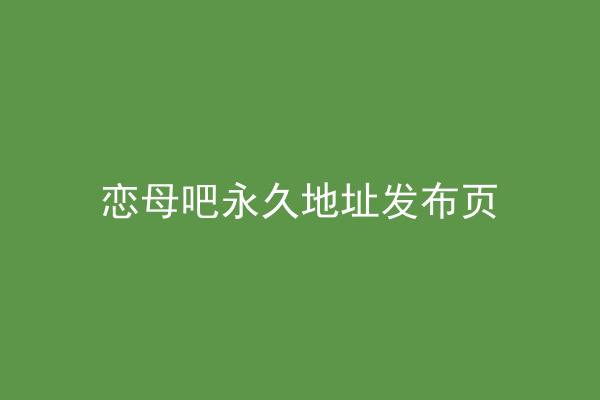 恋母吧永久地址发布页