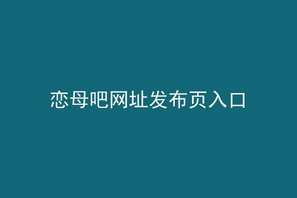 恋母吧网址发布页入口