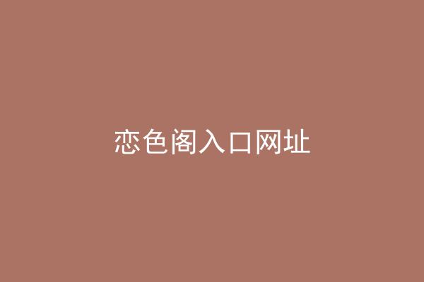 恋色阁入口网址