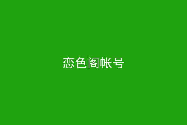 恋色阁帐号