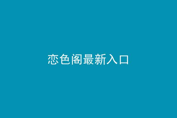 恋色阁最新入口