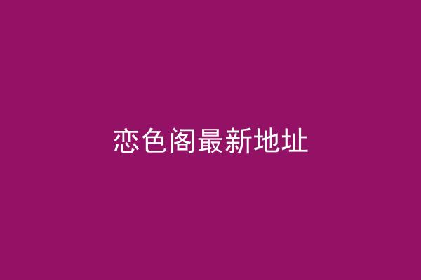 恋色阁最新地址