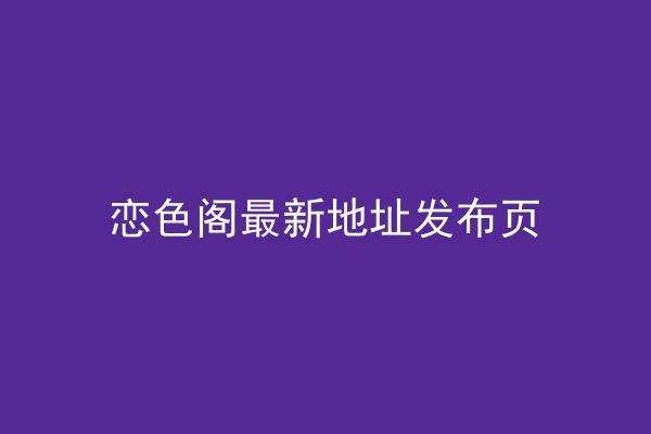 恋色阁最新地址发布页
