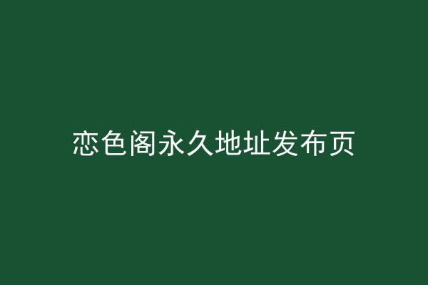 恋色阁永久地址发布页