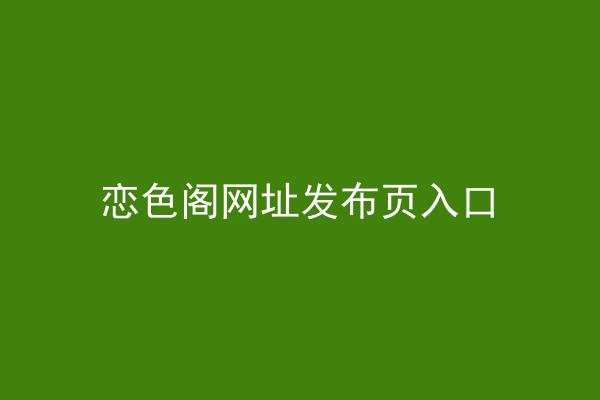 恋色阁网址发布页入口