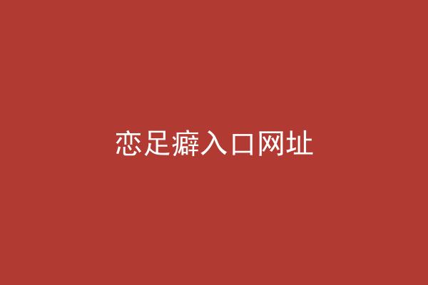 恋足癖入口网址