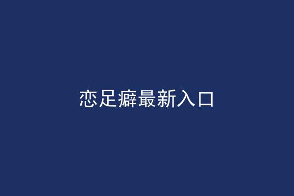 恋足癖最新入口