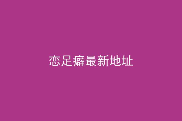 恋足癖最新地址