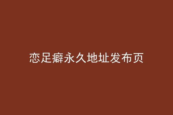恋足癖永久地址发布页