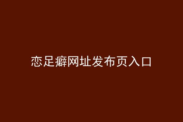 恋足癖网址发布页入口