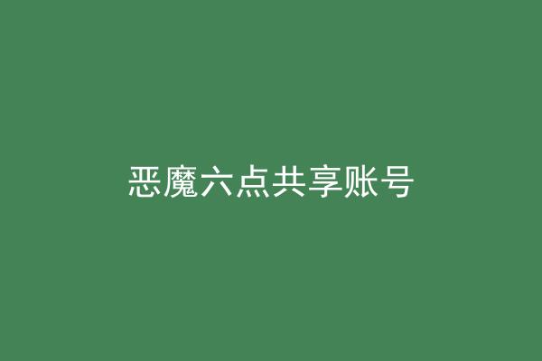 恶魔六点共享账号