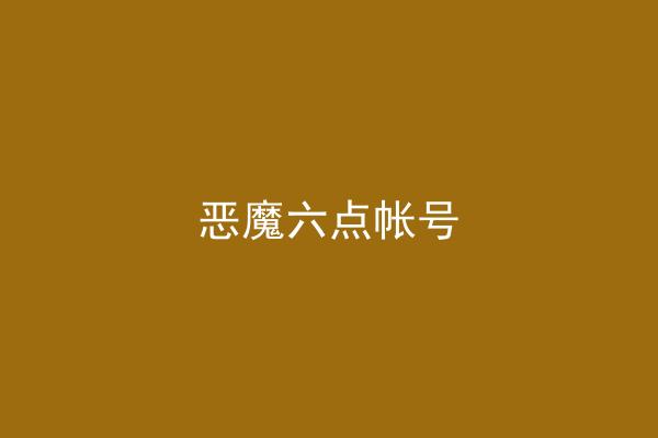 恶魔六点帐号