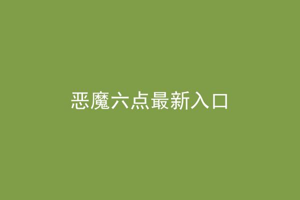 恶魔六点最新入口
