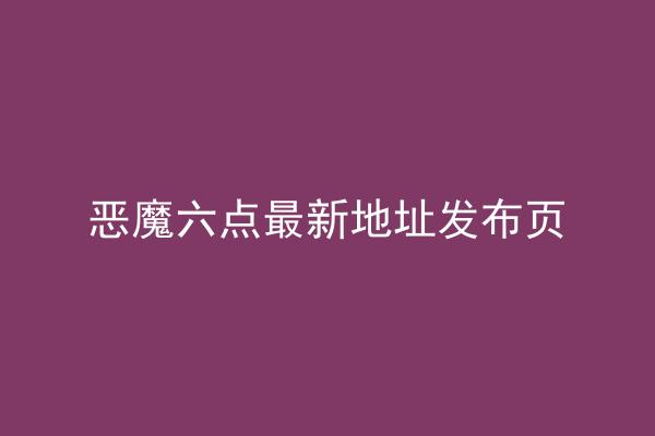 恶魔六点最新地址发布页