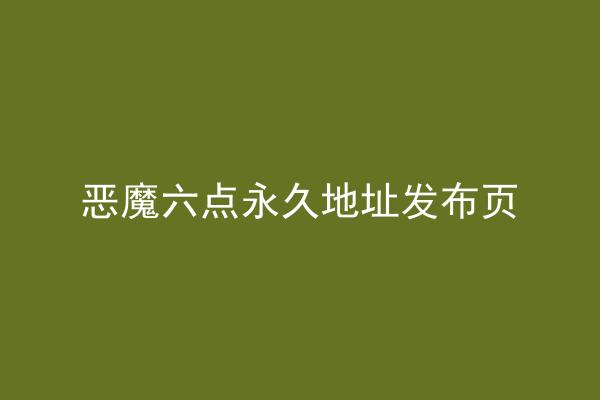 恶魔六点永久地址发布页