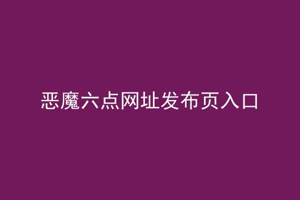 恶魔六点网址发布页入口
