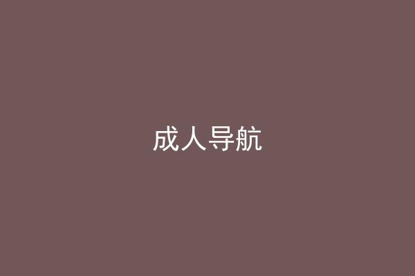 成人导航