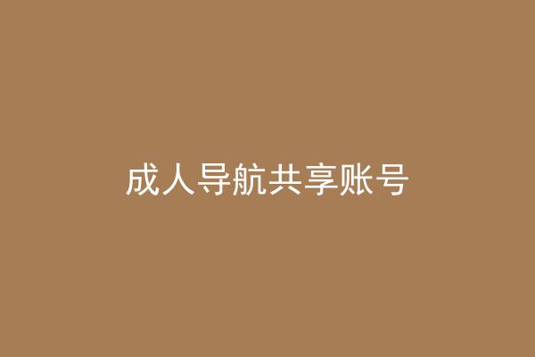 成人导航共享账号