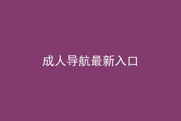 成人导航最新入口