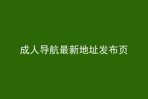 成人导航最新地址发布页