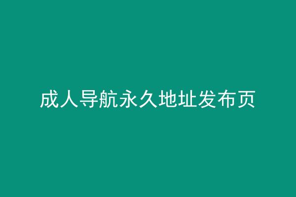 成人导航永久地址发布页