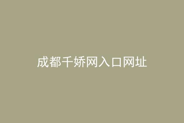成都千娇网入口网址