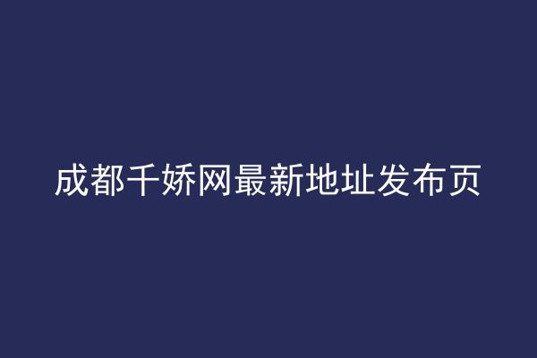成都千娇网最新地址发布页