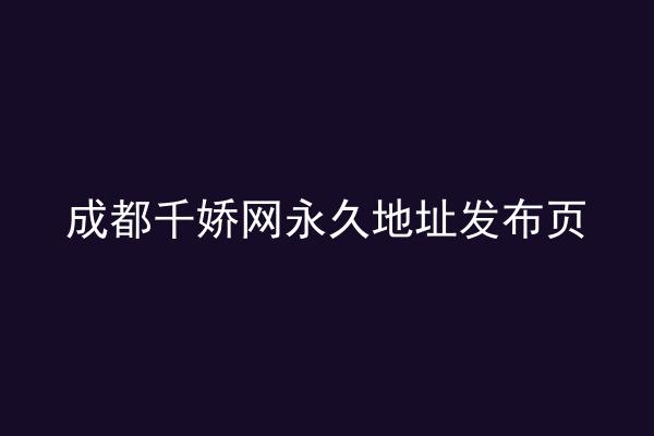成都千娇网永久地址发布页