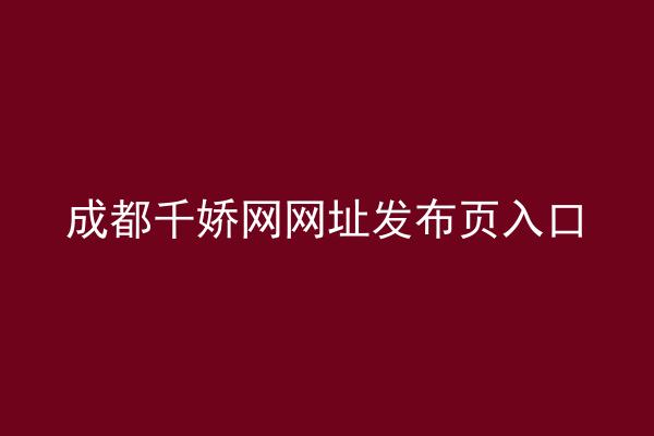 成都千娇网网址发布页入口