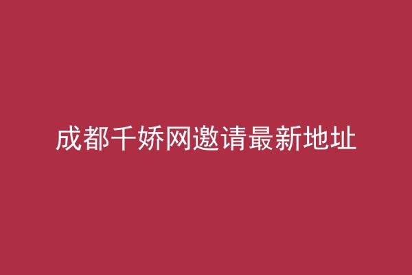 成都千娇网邀请最新地址
