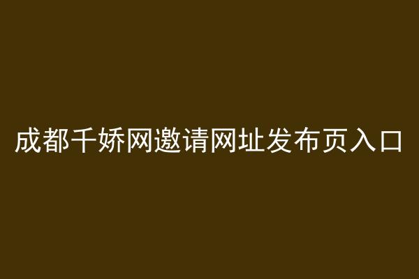 成都千娇网邀请网址发布页入口
