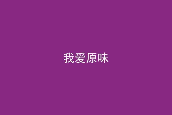 我爱原味