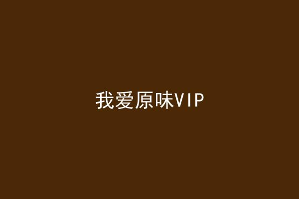 我爱原味VIP