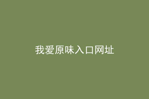 我爱原味入口网址