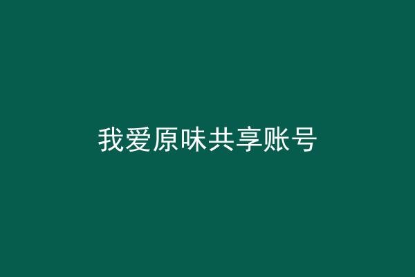 我爱原味共享账号