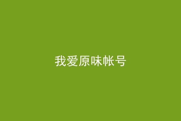 我爱原味帐号