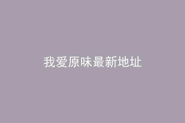 我爱原味最新地址