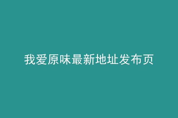 我爱原味最新地址发布页