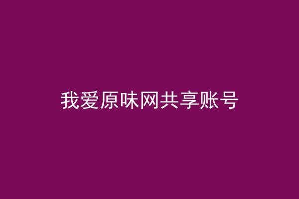 我爱原味网共享账号