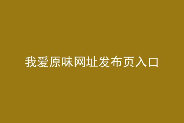 我爱原味网址发布页入口