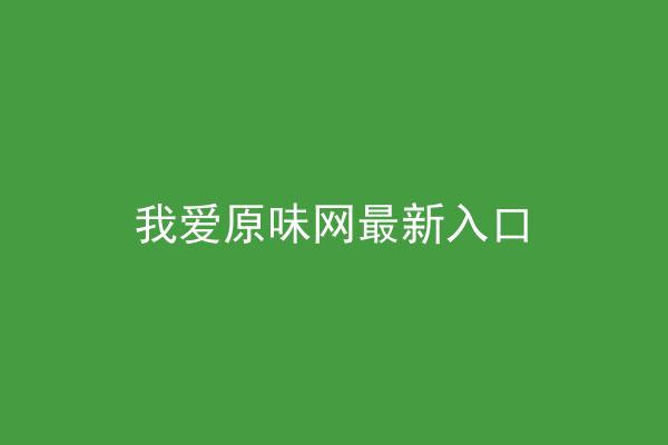我爱原味网最新入口